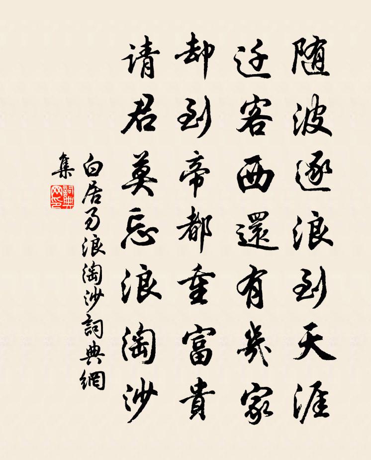 白居易浪淘沙书法作品欣赏