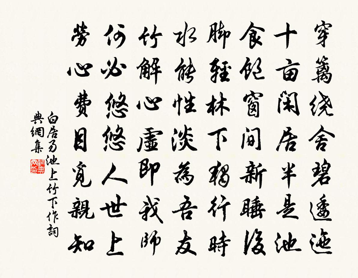 白居易池上竹下作书法作品欣赏