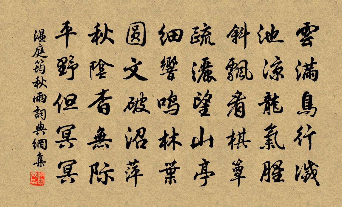 温庭筠秋雨书法作品欣赏