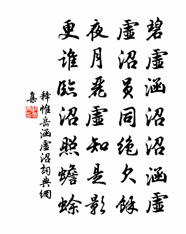 释惟岳涵虚沼书法作品欣赏