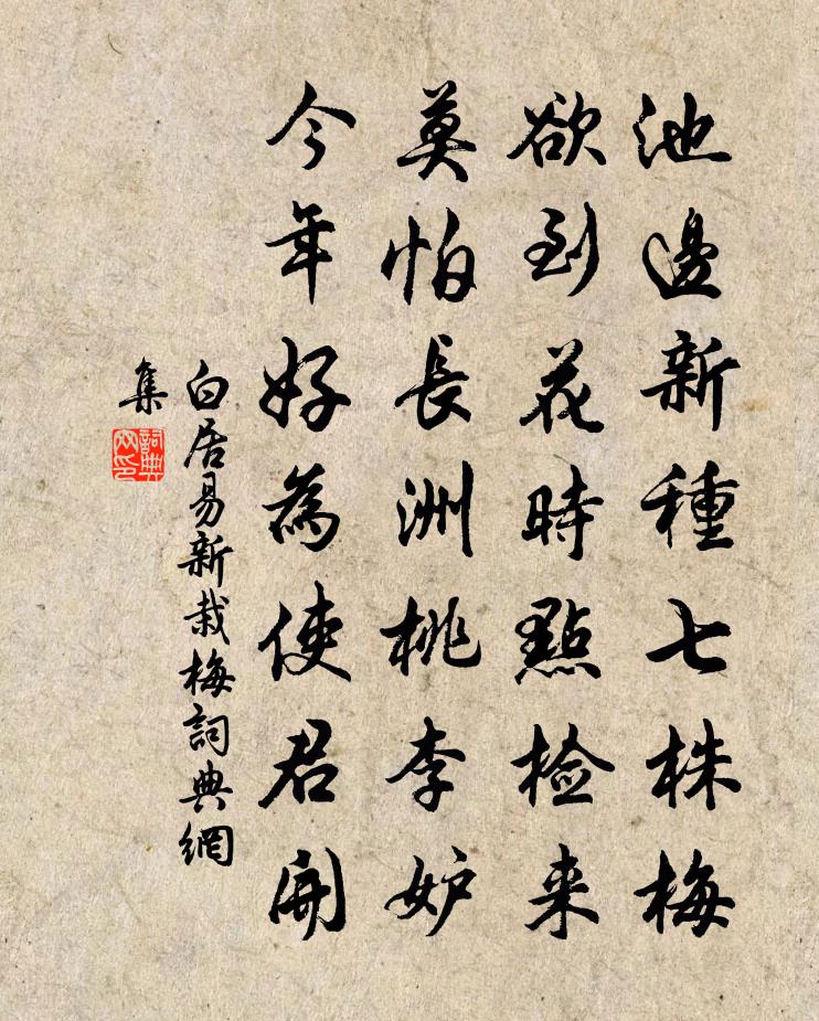 白居易新栽梅书法作品欣赏