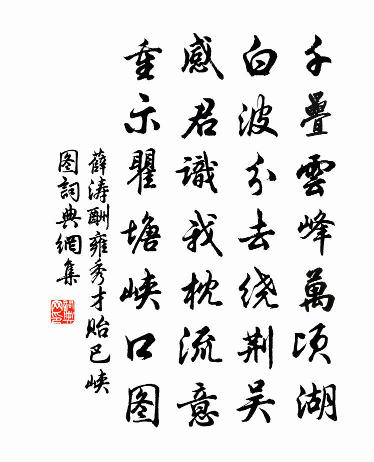 薛涛酬雍秀才贻巴峡图书法作品欣赏