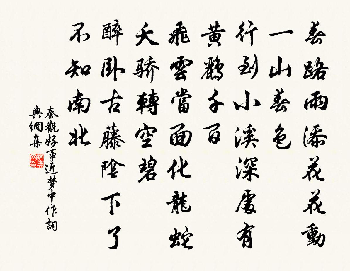 秦观好事近 梦中作书法作品欣赏