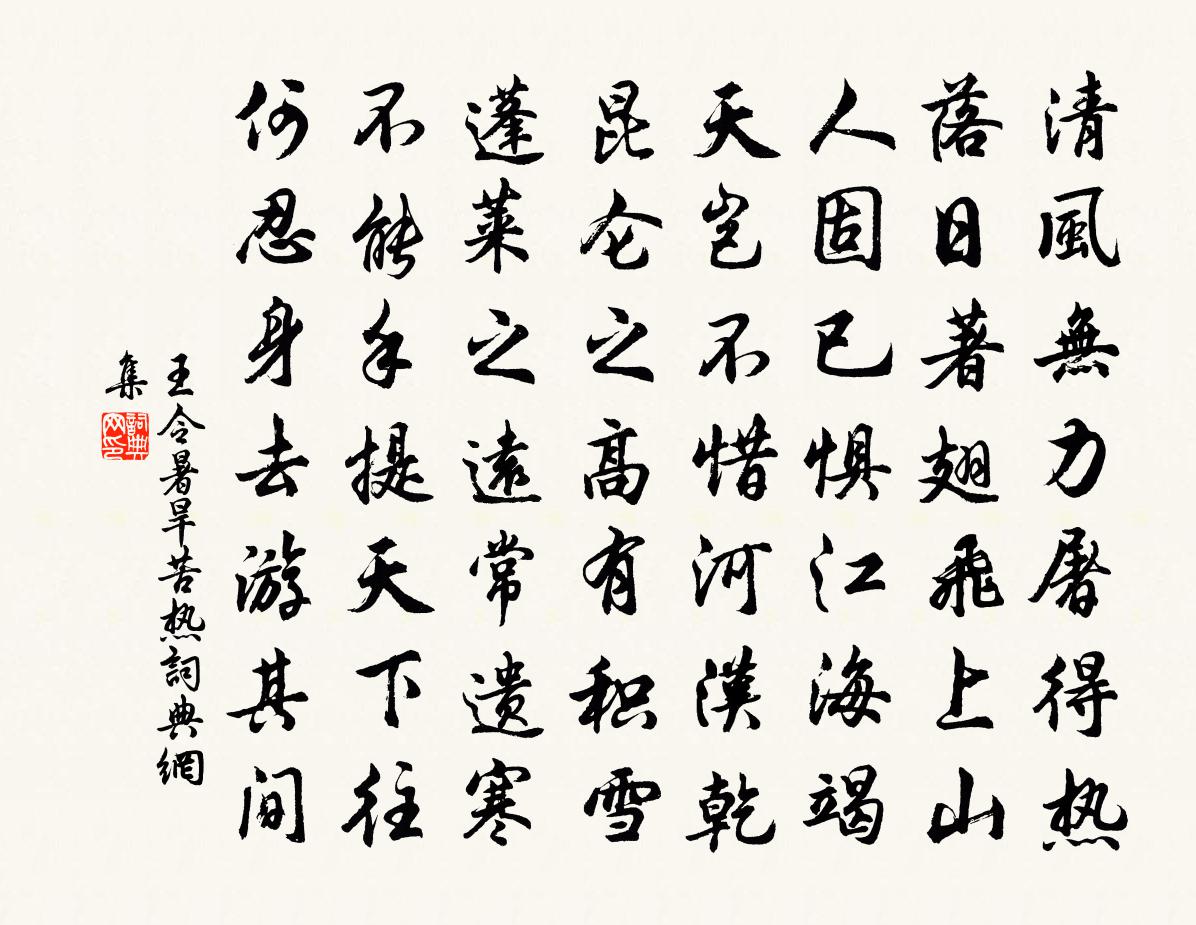 王令暑旱苦热书法作品欣赏