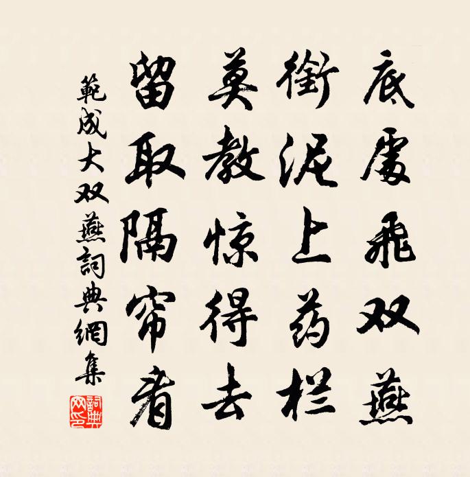 范成大双燕书法作品欣赏