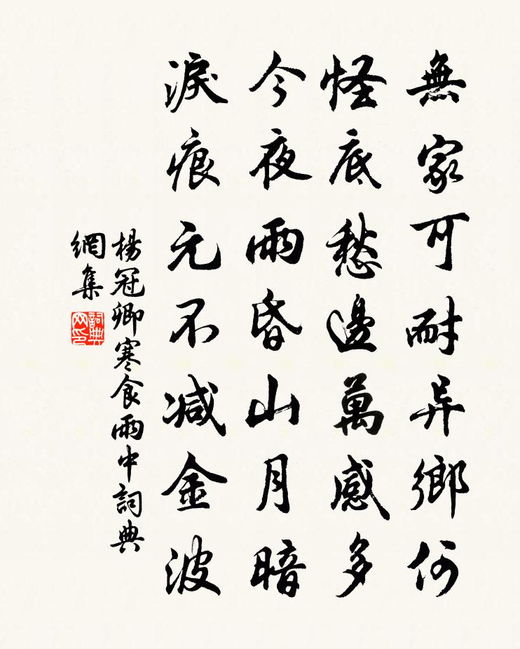 杨冠卿寒食雨中书法作品欣赏