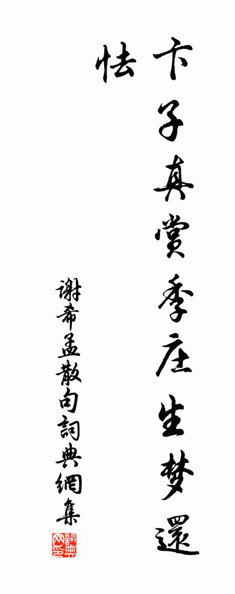谢希孟句书法作品欣赏