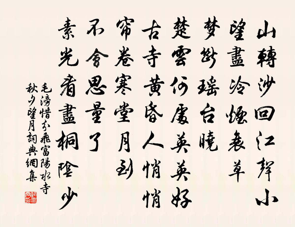 毛滂惜分飞（富阳水寺秋夕望月）书法作品欣赏