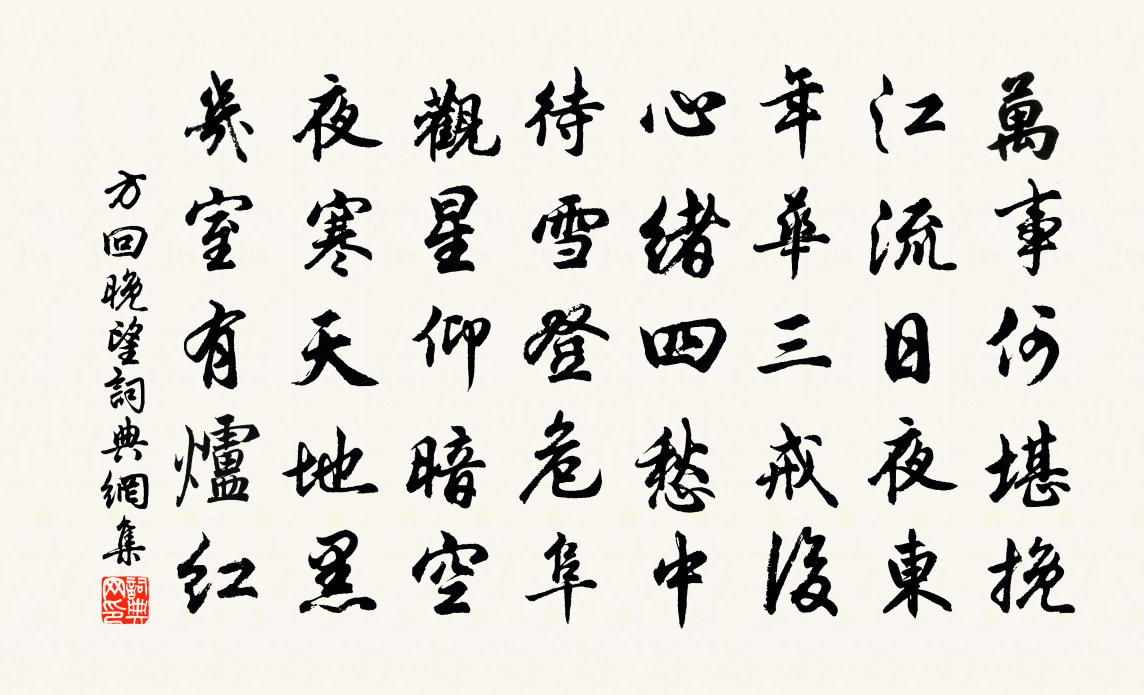 方回晚望书法作品欣赏