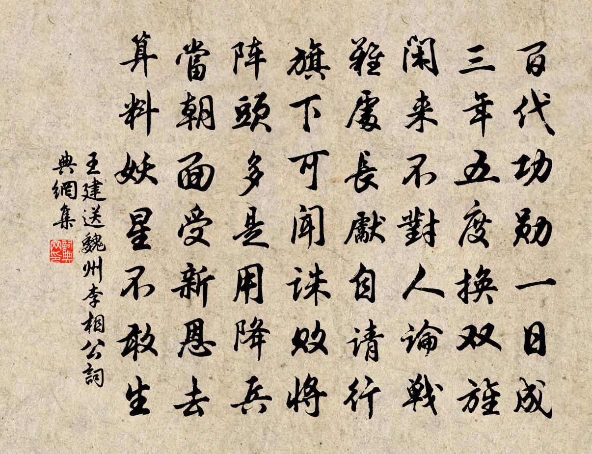 王建送魏州李相公书法作品欣赏