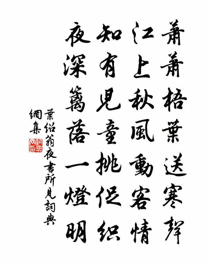 叶绍翁夜书所见书法作品欣赏