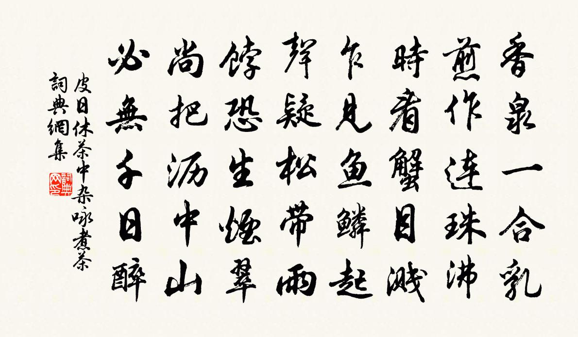 皮日休茶中杂咏煮茶书法作品欣赏