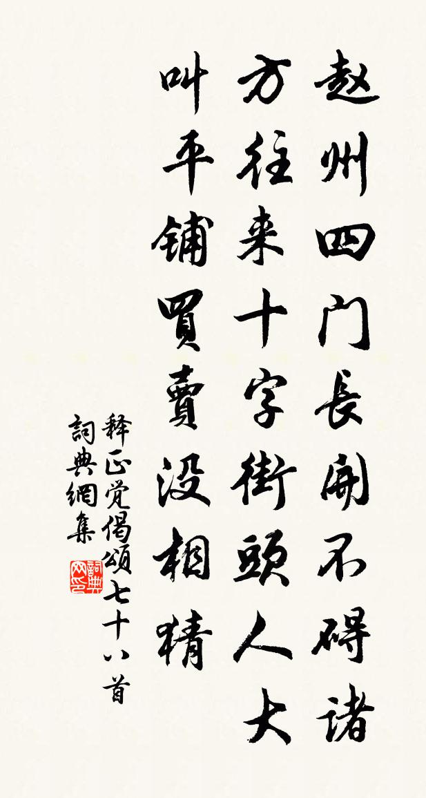释正觉偈颂七十八首书法作品欣赏