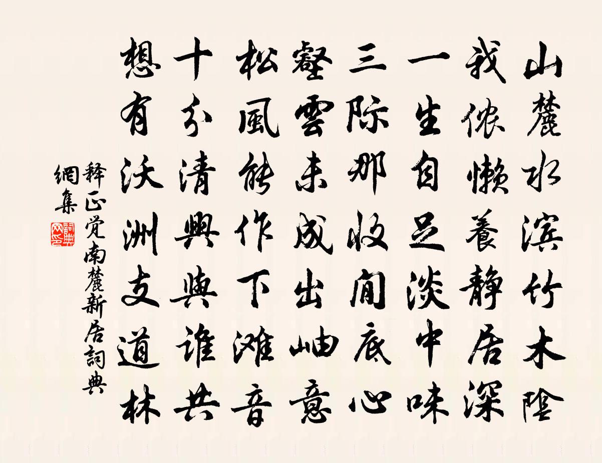 释正觉南麓新居书法作品欣赏