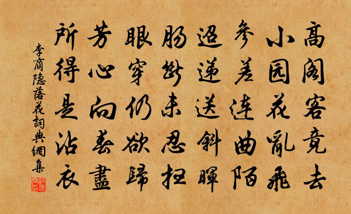 李商隐落花书法作品欣赏