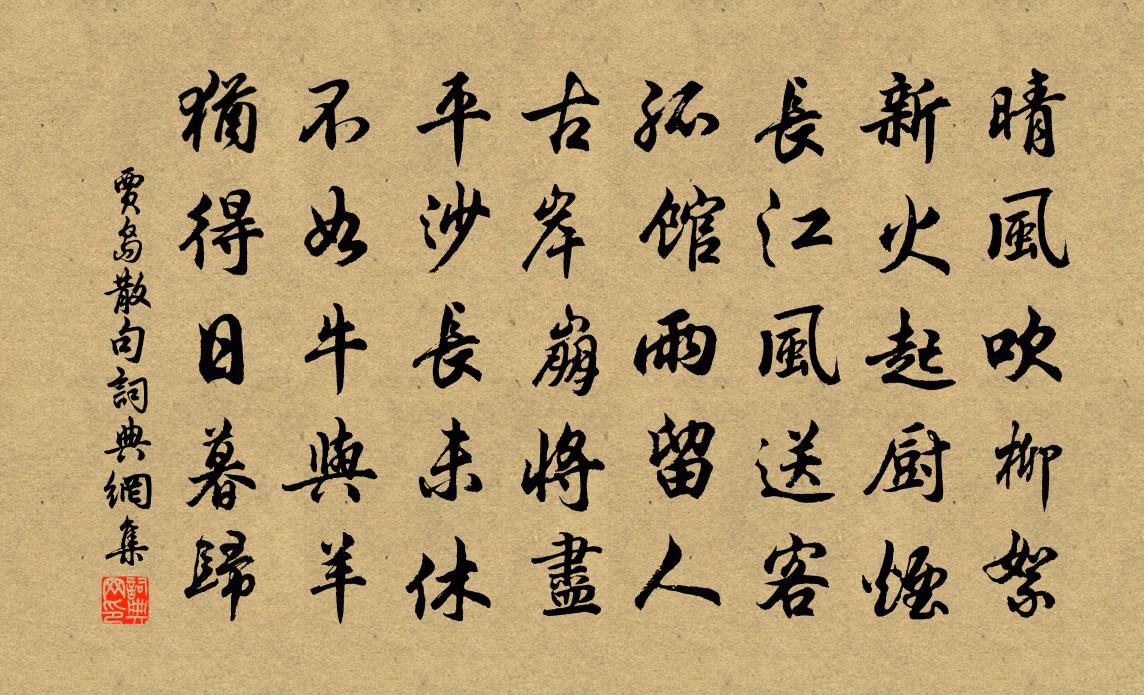 贾岛句书法作品欣赏