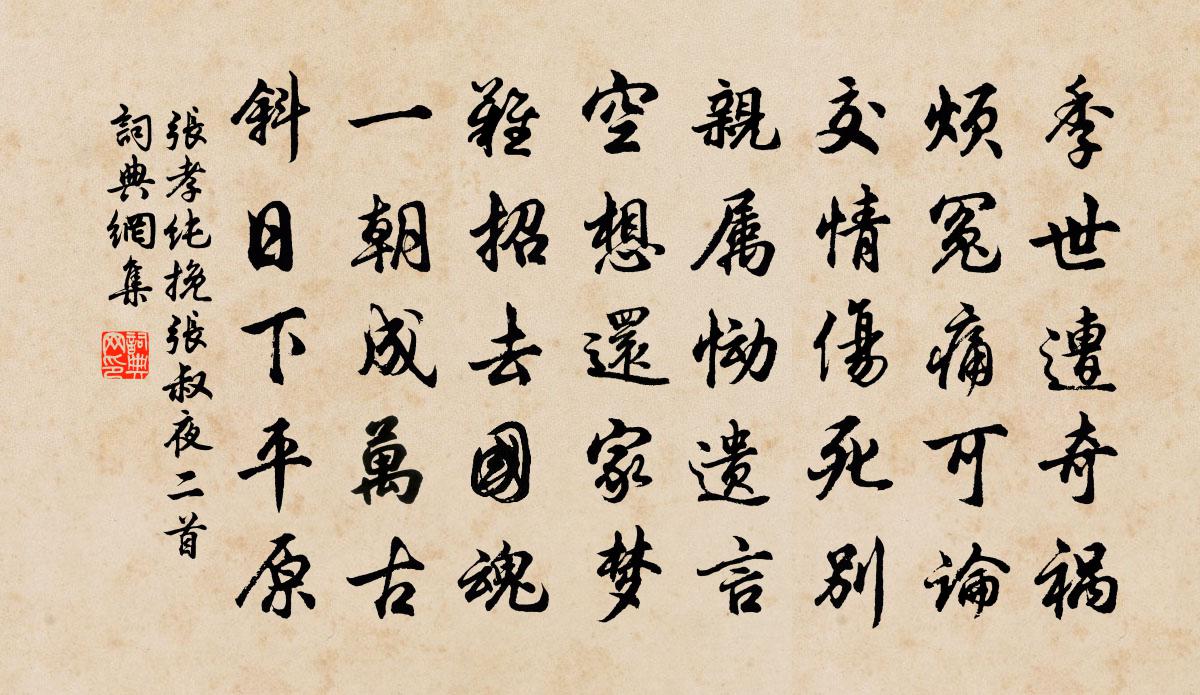 张孝纯挽张叔夜二首书法作品欣赏