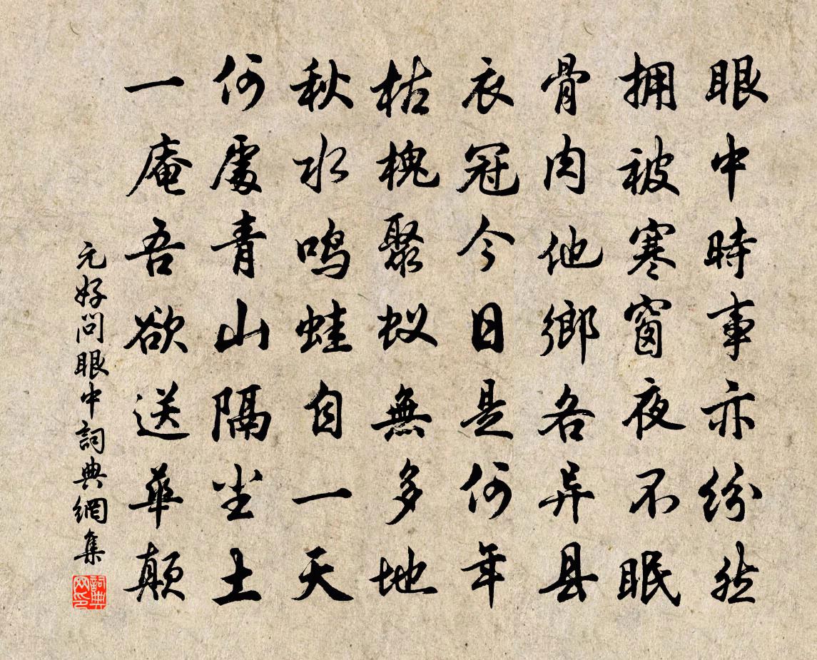 元好问眼中书法作品欣赏