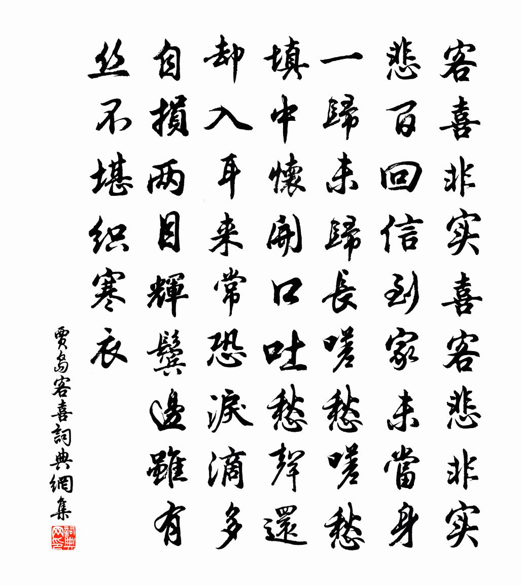 贾岛客喜书法作品欣赏