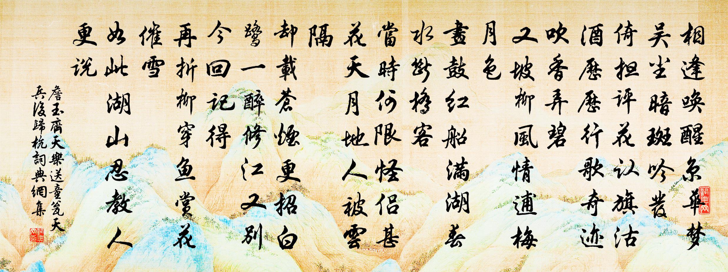 詹玉齐天乐 送童瓮天兵后归杭书法作品欣赏