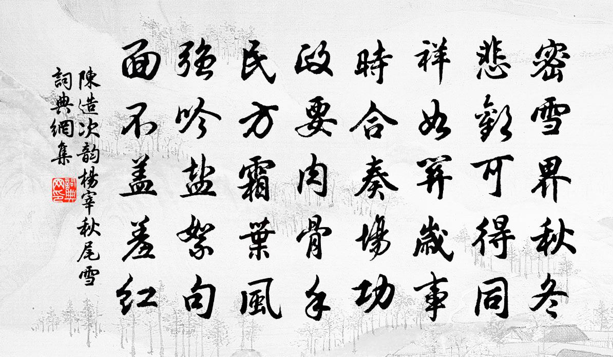 陈造次韵杨宰秋尾雪书法作品欣赏