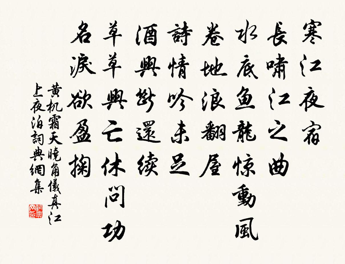 黄机霜天晓角 仪真江上夜泊书法作品欣赏