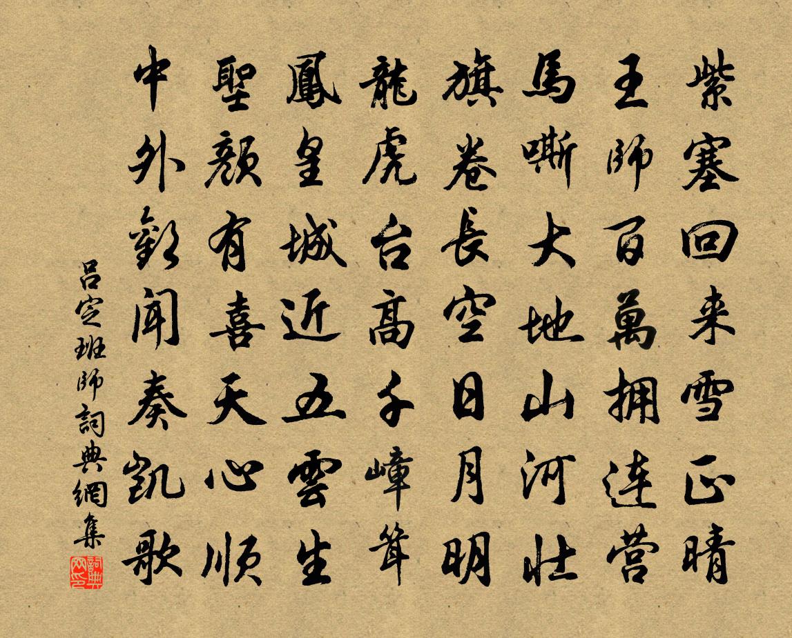吕定班师书法作品欣赏