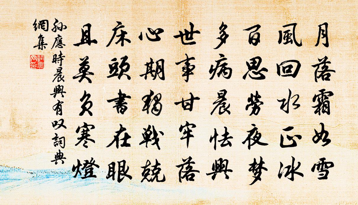 孙应时晨兴有叹书法作品欣赏
