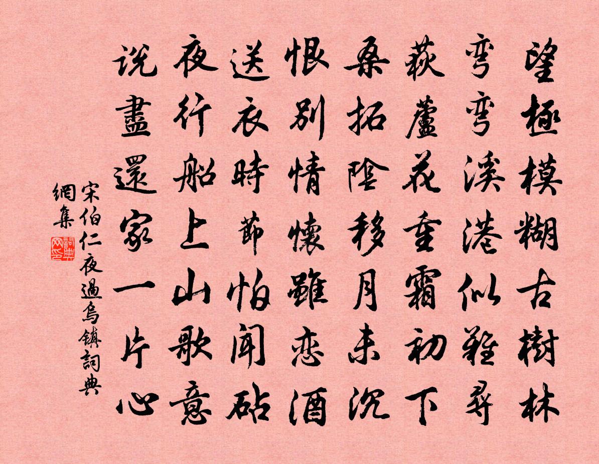 宋伯仁夜过乌镇书法作品欣赏