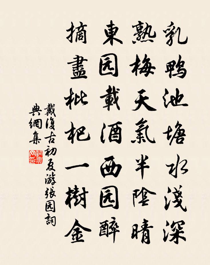 戴复古初夏游张园书法作品欣赏