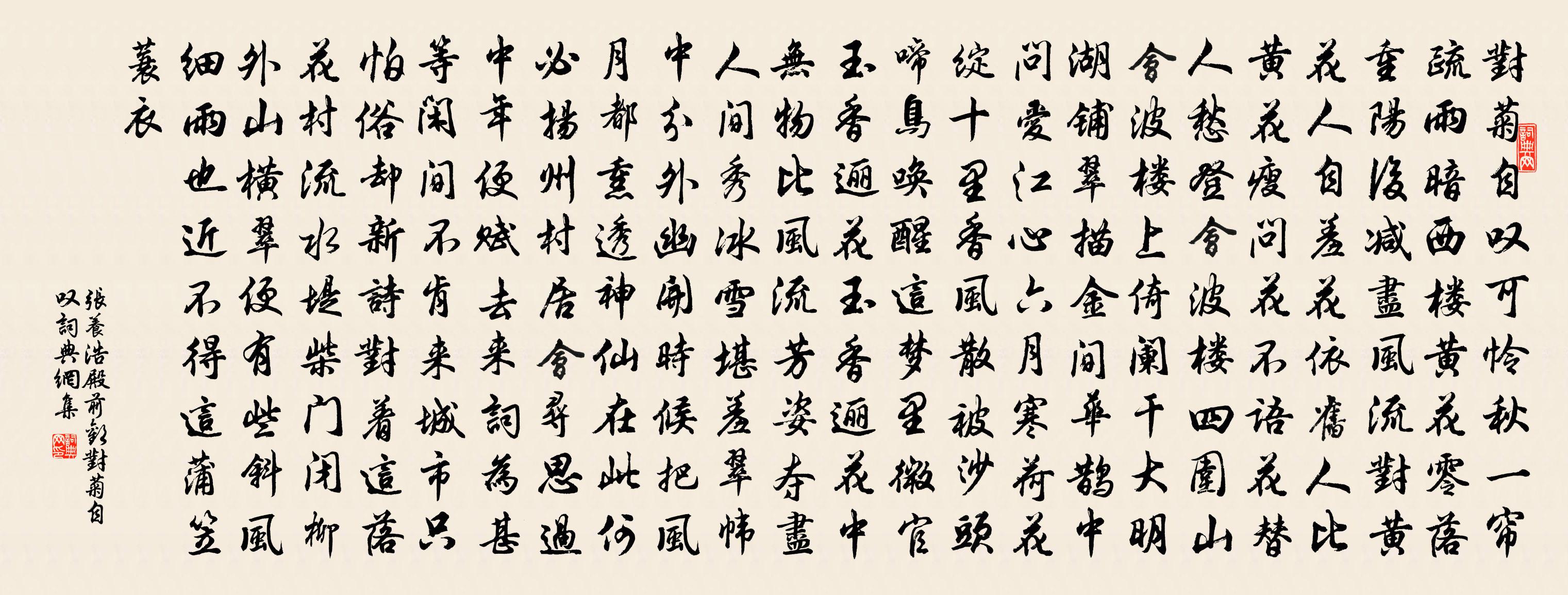 张养浩【双调】殿前欢·对菊自叹书法作品欣赏