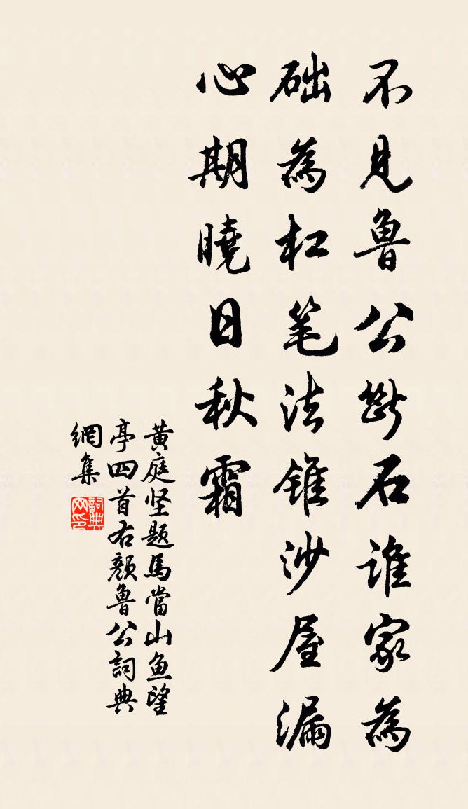 黄庭坚题马当山鱼望亭四首右颜鲁公书法作品欣赏