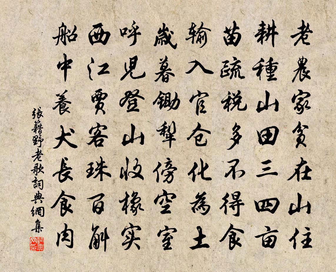 张籍野老歌 / 山农词书法作品欣赏