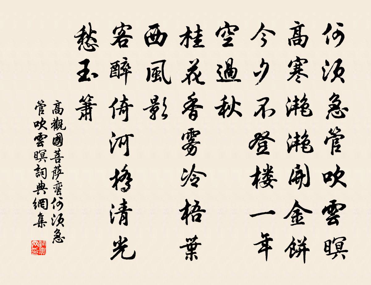 高观国菩萨蛮·何须急管吹云暝书法作品欣赏