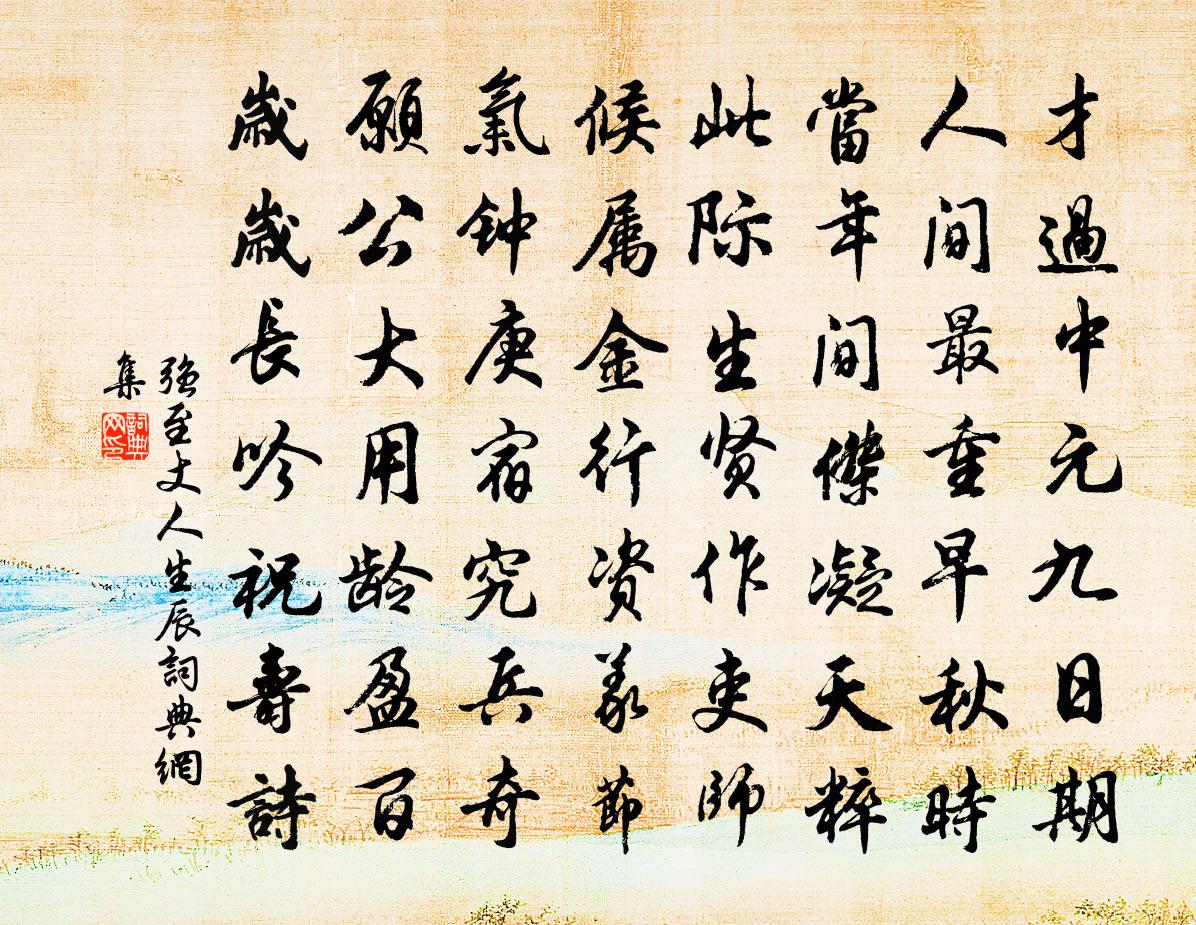强至丈人生辰书法作品欣赏
