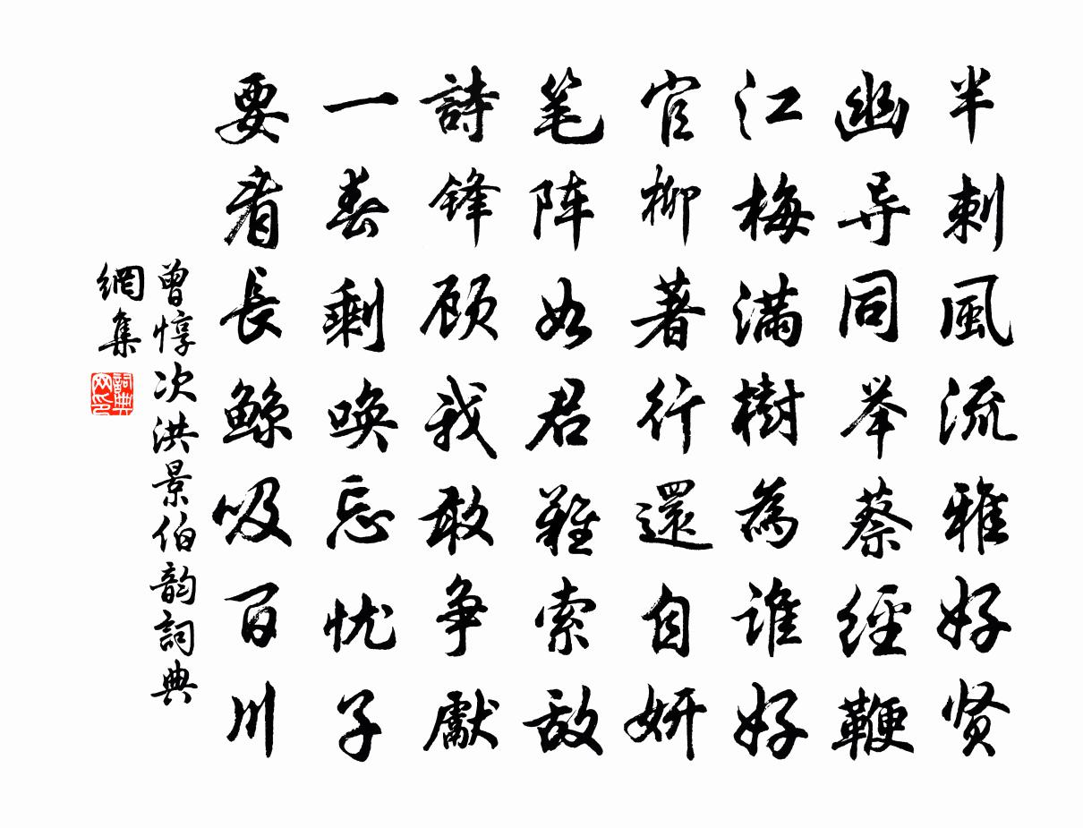 曾惇次洪景伯韵书法作品欣赏