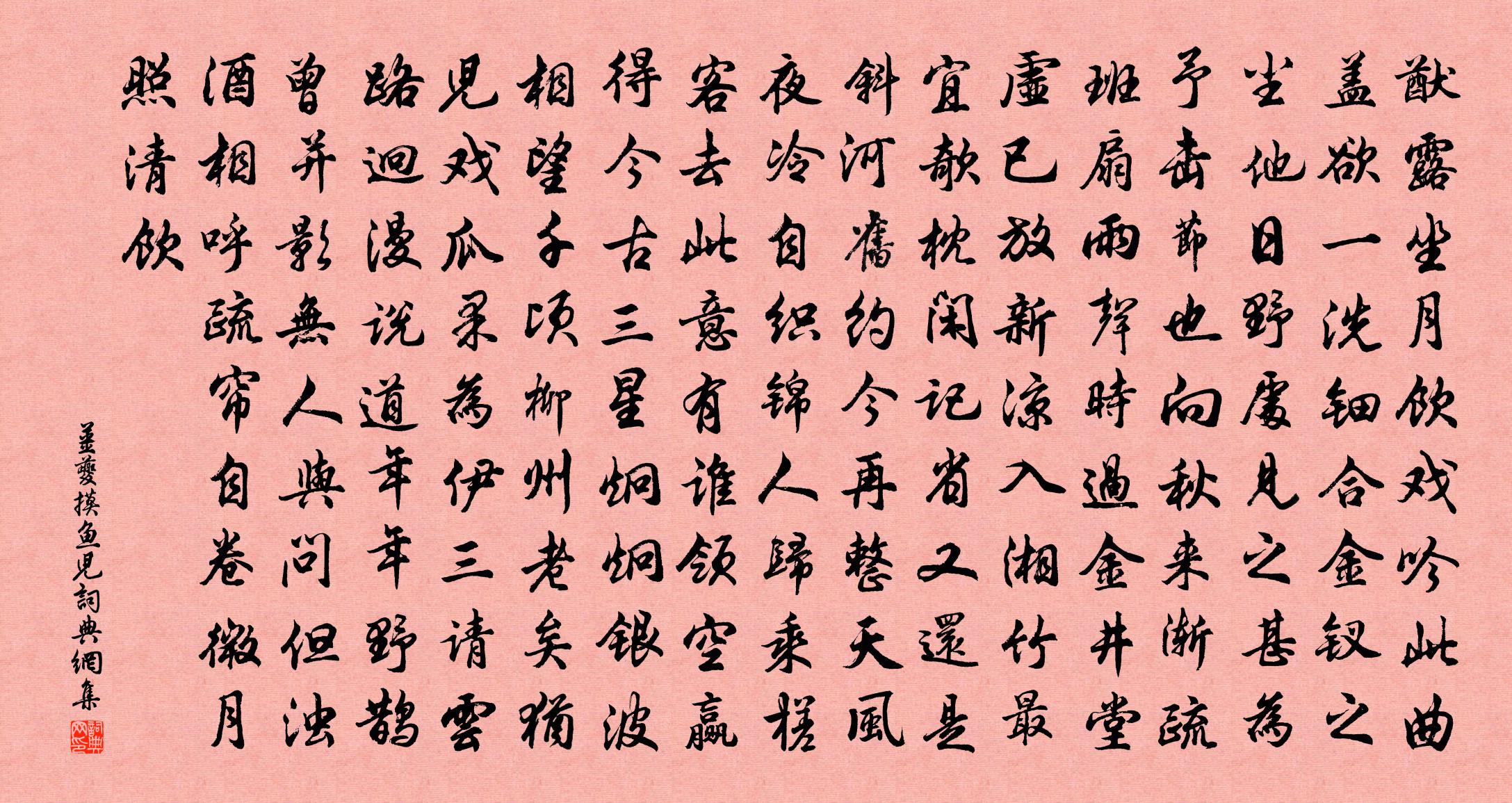 姜夔摸鱼儿书法作品欣赏