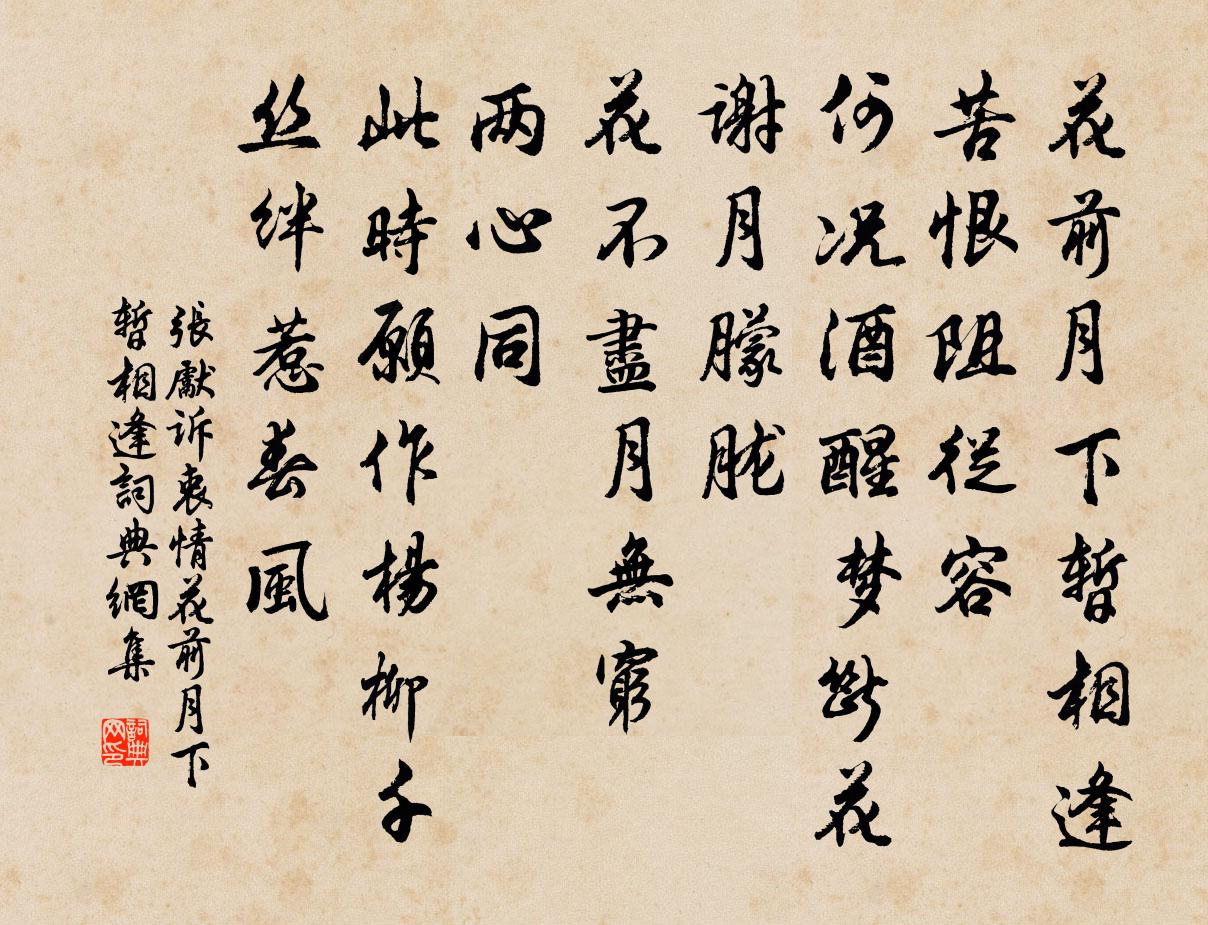张先诉衷情·花前月下暂相逢书法作品欣赏