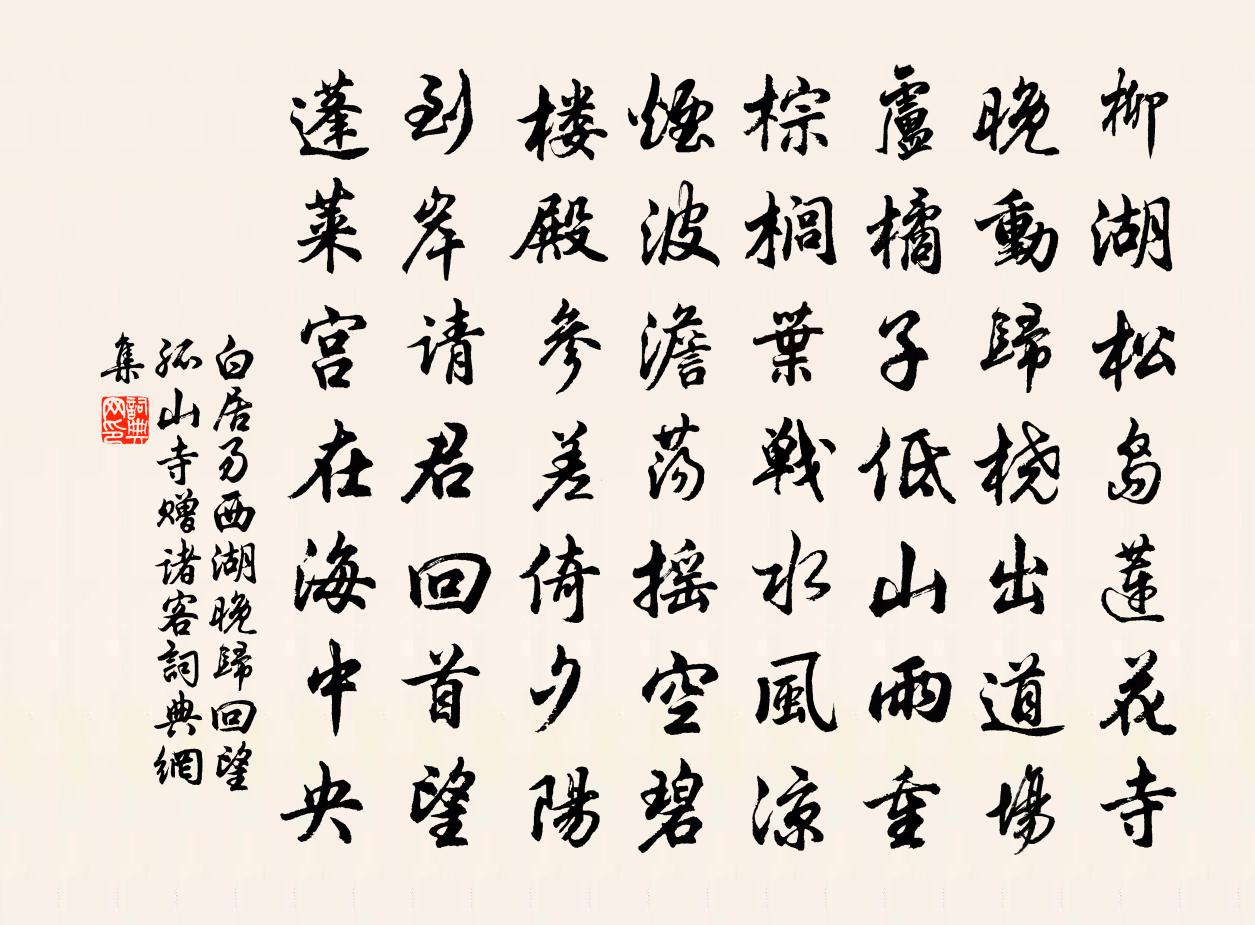 白居易西湖晚归回望孤山寺赠诸客书法作品欣赏