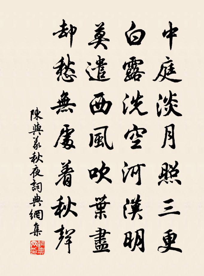 陈与义秋夜书法作品欣赏