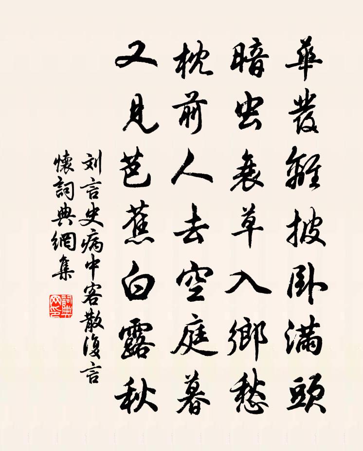 刘言史病中客散复言怀书法作品欣赏