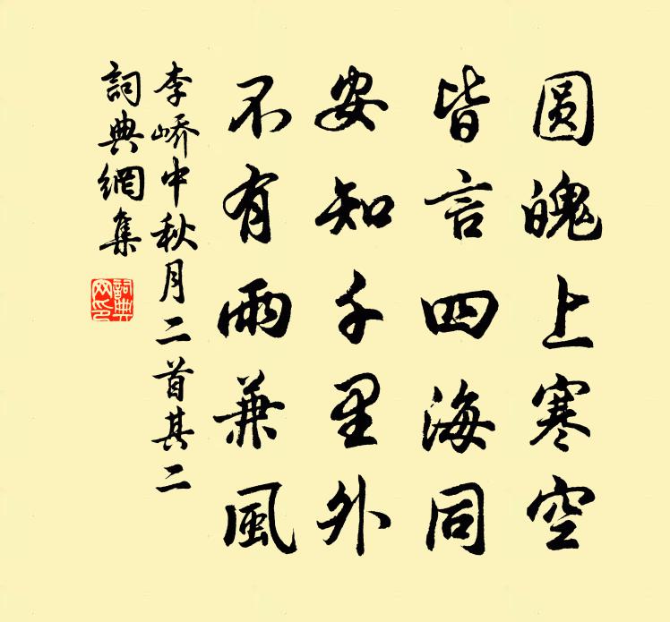 李峤中秋月二首·其二书法作品欣赏