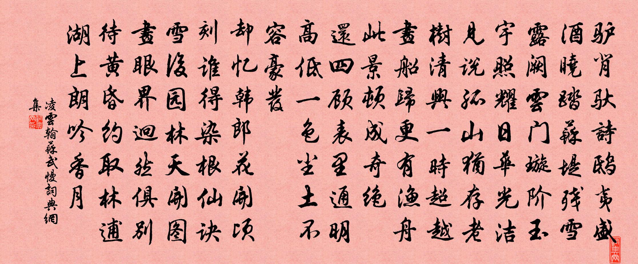 凌云翰苏武慢书法作品欣赏