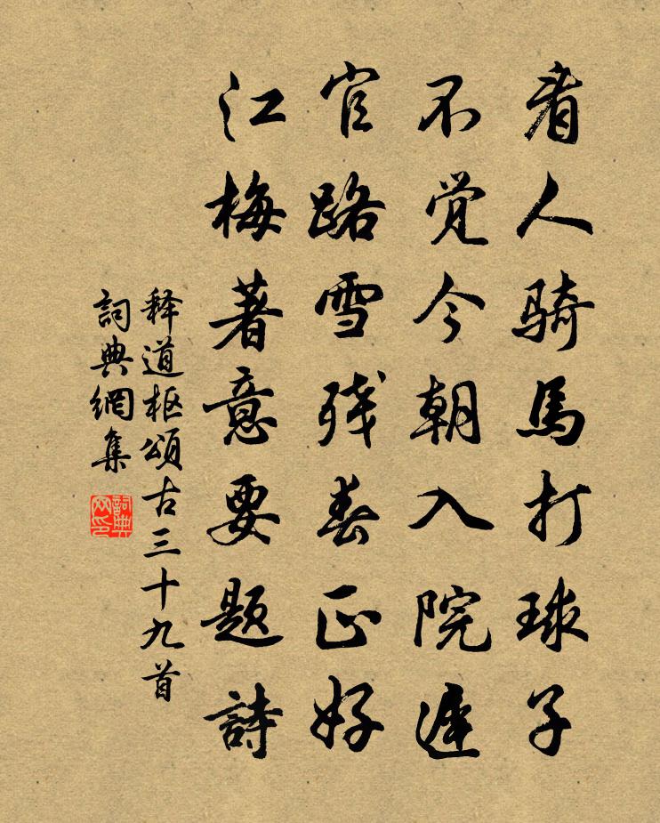 释道枢颂古三十九首书法作品欣赏