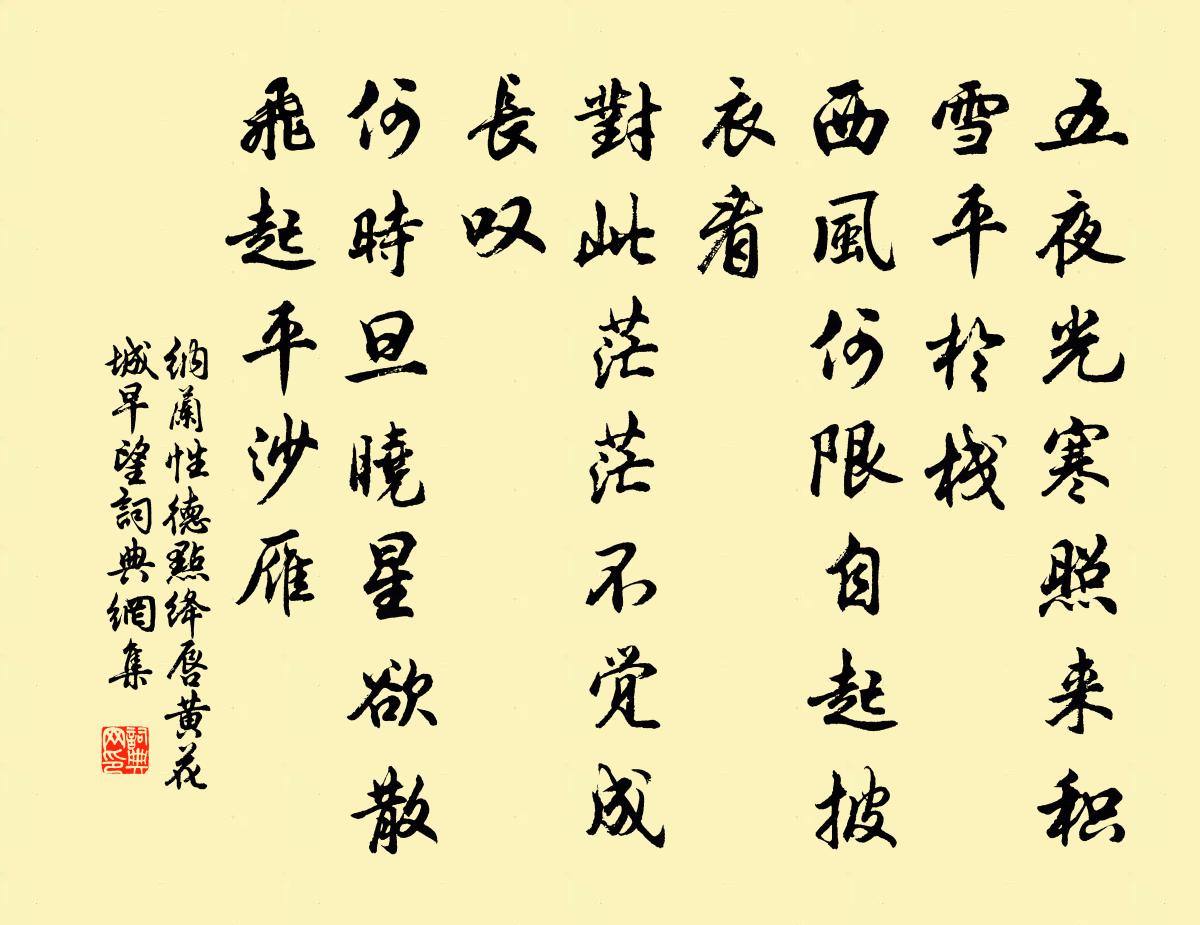 纳兰性德点绛唇  黄花城早望书法作品欣赏