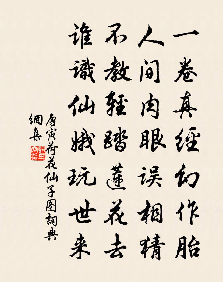 唐寅荷花仙子图书法作品欣赏