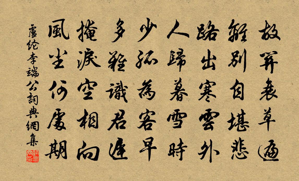 卢纶李端公 / 送李端书法作品欣赏