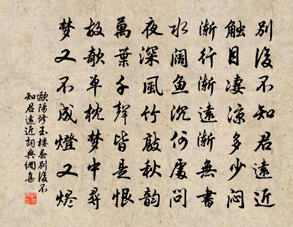 欧阳修玉楼春·别后不知君远近书法作品欣赏