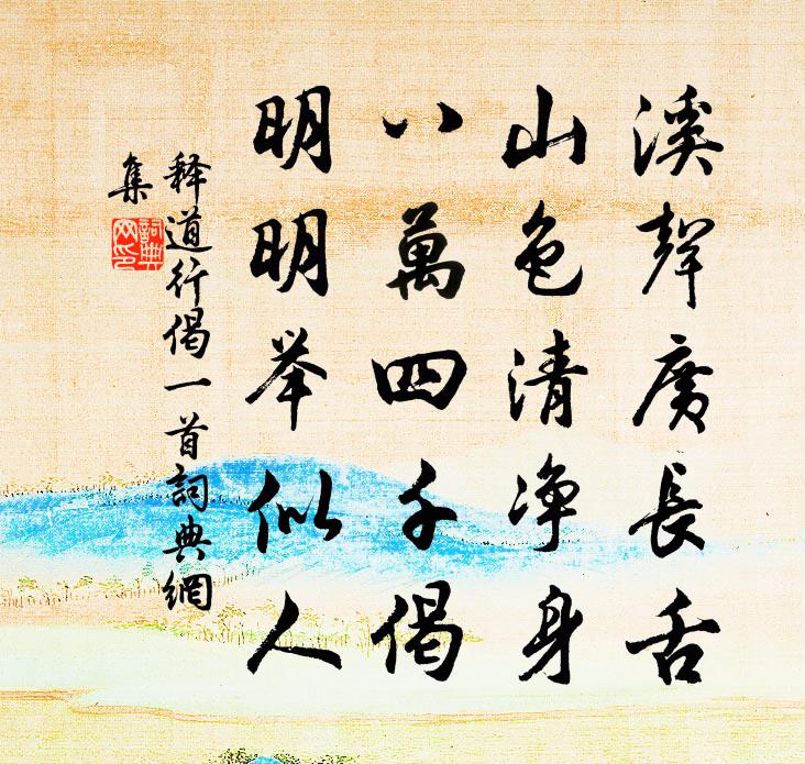 释道行偈一首书法作品欣赏