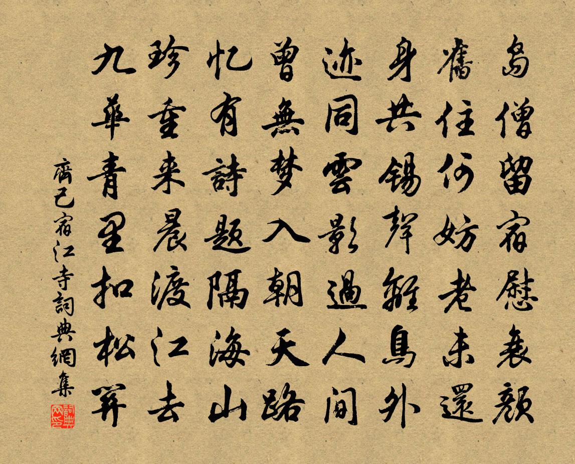 齐己宿江寺书法作品欣赏